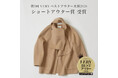ANAYIの「シャルムリバーストールハーフコート」が「第3回 VERYベストアウター大賞2026」ショートアウター賞を受賞