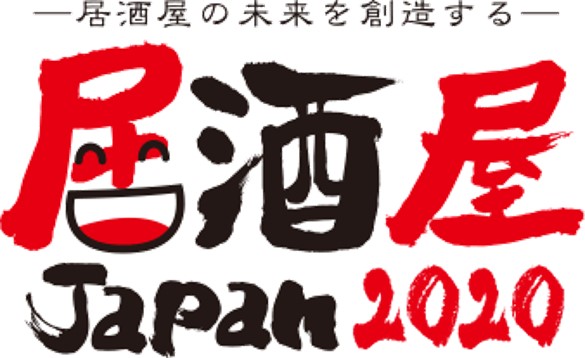 国内随一の規模と質を誇る、飲食業界・外食業界をターゲットにした専門展示会　第5回『居酒屋JAPAN 2020』に出展