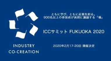 産業を共に創る経営者・経営幹部のためのカンファレンス『ICCサミット FUKUOKA 2020』にナレッジ・マーチャントワークス代表の染谷が登壇