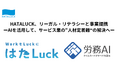 HATALUCK、リーガル・リテラシーと事業提携