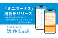 サービス業特化型の職場DXアプリ「はたLuck」、シフトワーカーのエンゲージメント向上を目指し「ミニボーナス」機能をリリース