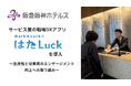 サービス業の職場DXアプリ「はたLuck」、阪急阪神ホールディングスグループのホテルに導入
