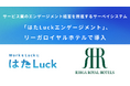 サービス業のエンゲージメント経営を推進するサーベイシステム「はたLuckエンゲージメント」、リーガロイヤルホテルで導入