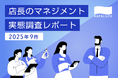 サービス業の店長、6割が「スタッフ育成」にジレンマ。HATALUCKが「店長のマネジメント実態」を調査