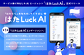 孤独な店長を救う!サービス業の複雑化する店舗マネジメントに対し、「はたLuck AI」によるパーソナルコンサルティングサービスを提供開始