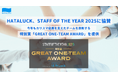 人材不足時代こそ、チームの絆。HATALUCK、STAFF OF THE YEAR 2025に協賛。今年もカリスマ店員を支えたチームを表彰する「GREAT ONE-TEAM AWARD」を提供