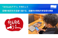 牛たん炭焼「利久」で職場マネジメントツール「はたLuckアプリ」を導入　〜店舗内の情報共有環境を構築して、宮城の食文化を全国に届ける店舗へ〜