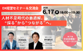 HATALUCK、CEOの染谷剛史が6月17日の「DX経営セミナー」に登壇 〜人材不足時代の最適解。”採る”から”つながる”へ〜