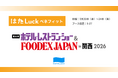 HATALUCK、「ホテル・レストラン・ショー & FOODEX JAPAN in 関西 2026」に出展