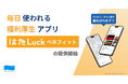 HATALUCK、従業員の定着を目的に”毎日使われる”福利厚生アプリ「はたLuckベネフィット」の提供開始