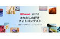 Pinterest と東京カメラ部が「#わたしの好き」フォトコンテストを開催中!あなたの「好き」を表現する写真を募集