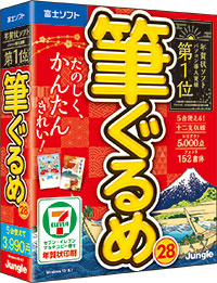 パソコン導入実績第１位 家族でたのしむ年賀状が作れる たのしく かんたん きれい をコンセプトにした年賀状ソフト 筆ぐるめ 28 年 9月10日 木 発売 株式会社ジャングルのプレスリリース