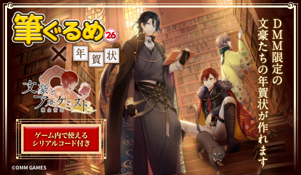 DMM GAMESの文豪転生シミュレーションゲーム『文豪とアルケミスト』に登場するキャラクターの年賀状が作れる『筆ぐるめ 26 年賀状 × 文豪とアルケミスト』限定版、2018年11月1日（木）発売！