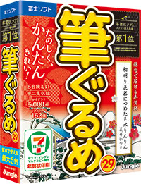 パソコン導入実績第１位 俳句で伝える年賀状 たのしく かんたん きれい をコンセプトにした 筆ぐるめ 29 21年 9月 9日 木 発売 株式会社ジャングルのプレスリリース