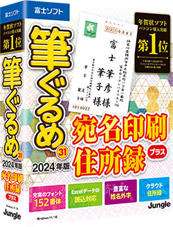 筆ぐるめ 31 2024年版 宛名印刷・住所録プラス