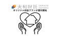 賃貸管理事業において大和財託オリジナル家賃保証プランが運用開始!オーナー様に寄り添った賃貸管理を実現