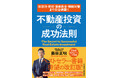 大和財託『収益性・節税・資産保全・相続対策まで完全網羅!不動産投資の成功法則』を6月13日(金)に発売