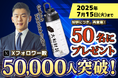 <藤原 正明Xフォロワー5万人突破記念>50名に大和財託オリジナルプロテインシェイカーが当たるプレゼントキャンペーン開催中