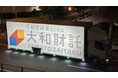 大和財託のアドトラックが都内を走行中「だいわじゃなくてやまとだよ」SNS投稿キャンペーンを開催！