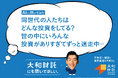 大和財託、フジワラシャチョー出演の交通広告を掲出​　JR東日本・OsakaMetroで投資の悩みに寄り添う共感型施策を展開​