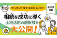 大和財託、土地オーナー向けオンラインセミナーを開始​「売却だけが答えじゃない」相続を見据えた土地活用の選択肢を解説​
