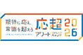 大和財託、年に一度の社内表彰制度「応超アワード2026」を開催 管理職を除く217名の社員を対象に、「期待に応えろ」「常識を超えろ」の2部門で計6名を表彰