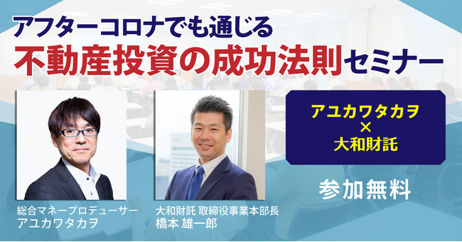 資産6億円サラリーマン・アユカワタカヲ氏登壇！アフターコロナでも