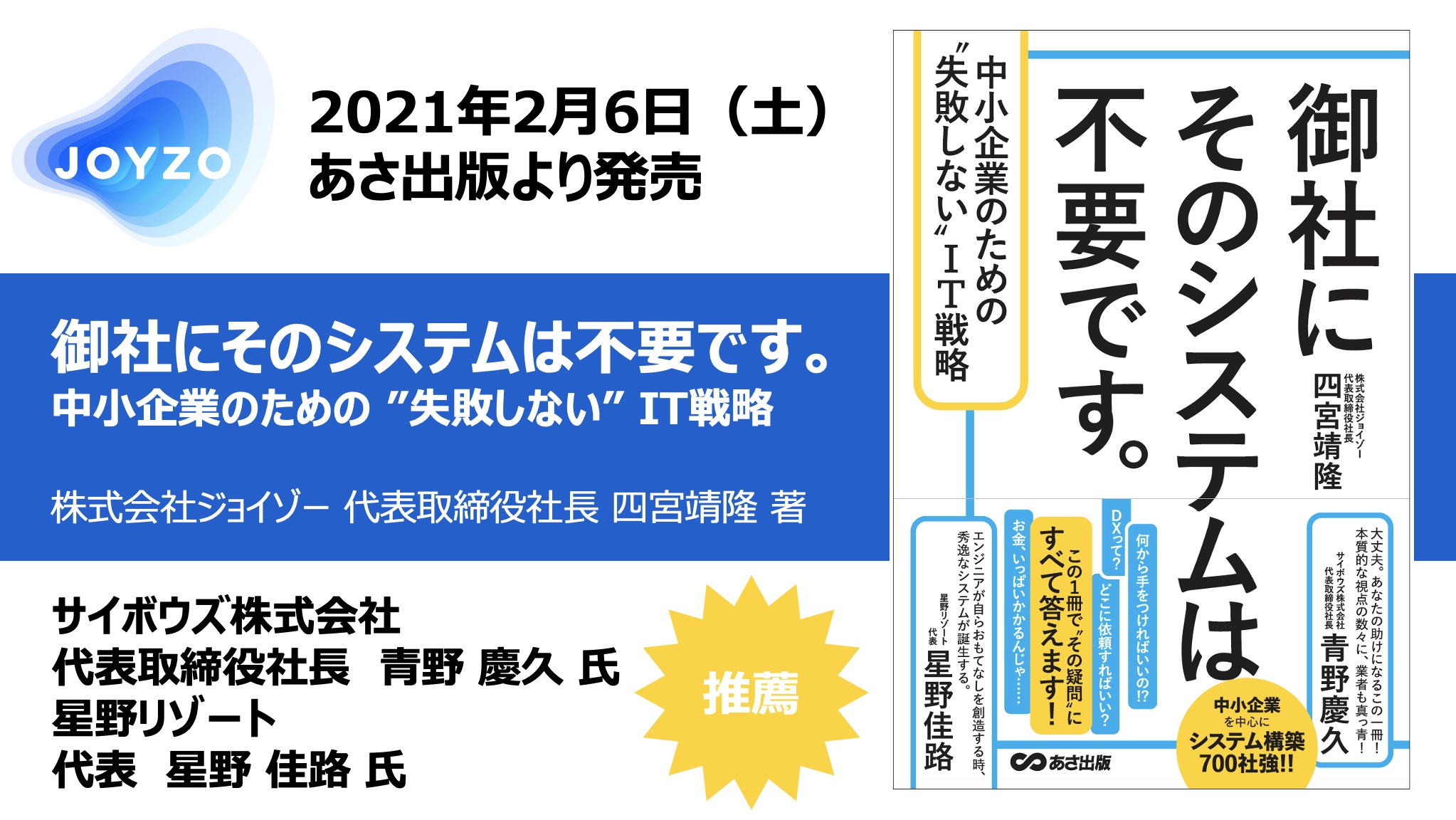 書籍 御社にそのシステムは不要です 中小企業のための 失敗しない It戦略 2021年2月6日 あさ出版より発売 株式会社ジョイゾーのプレスリリース