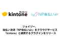 ​​ジョイゾー、​​​​後払い決済​​「NP後払いair」を業務アプリ構築クラウドサービス「kintone」と連携​するプラグインをリリース