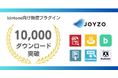 ジョイゾーのkintone向け無償プラグイン、累計1万ダウンロードを突破