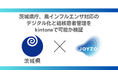 【訂正配信】茨城県庁、鳥インフルエンザ対応のデジタル化と結核患者管理をkintoneで可能か検証ージチタイ39のノウハウをもとにジョイゾーが支援