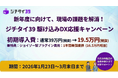 【新年度の自治体DX対策】ジョイゾー、新年度に向けた現場の課題を解消する「ジチタイ39 駆け込みDX応援キャンペーン」を提供開始