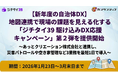 【新年度の自治体DX】地図連携で現場の課題を見える化する「ジチタイ39 駆け込みDX応援キャンペーン」第２弾を提供開始