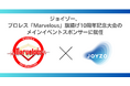 ジョイゾー、プロレス団体「Marvelous」旗揚げ10周年記念大会のメインイベントスポンサーに就任