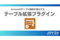 ジョイゾー、kintoneのテーブル機能を強化する新プラグイン 「テーブル拡張プラグイン」をリリース