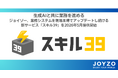 【プレリリース】生成AIと共に業務を進める——ジョイゾー、業務システムを現場主導でアップデートし続ける新サービス「スキル39」を2026年5月提供開始