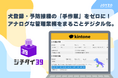 膨大なハガキ発送と接種済証の入力業務から自治体現場を解放！自治体向けkintoneパッケージ「ジチタイ39」より『犬登録・狂犬病予防接種管理システム』を公開