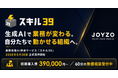 ジョイゾー、業務改善AI伴走サービス「スキル39」を正式提供開始