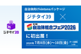 自治体向けkintoneパッケージ「ジチタイ39」、「自治体総合フェア2026」へ初出展。基幹システム標準化の影で取り残される“隙間業務”をデジタル化