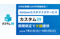 【対応実績2,000件突破記念】「カスタム39」20種以上のkintone業務改善プラグインを期間限定で半額提供