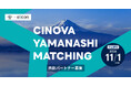 【 山梨県 × eiicon 】「CINOVA YAMANASHI MATCHING」山梨県内企業7社が共創パートナーを募集！ 全国スタートアップから共創パートナー・事業提案募集を開始