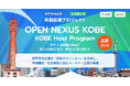 【 神戸市 × eiicon 】神戸市内企業の共創テーマを公開開始。首都圏企業から共創パートナーを募集！神戸市内企業と首都圏企業の共創促進プロジェクト 『OPEN NEXUS KOBE』