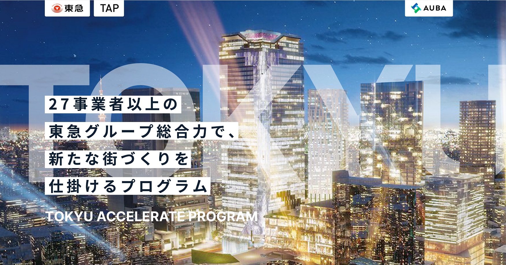 【AUBA×東急】27事業者以上の東急グループ総合力で、新たな街づくりを仕掛ける「東急アクセラレートプログラム」をAUBA上で募集開始！