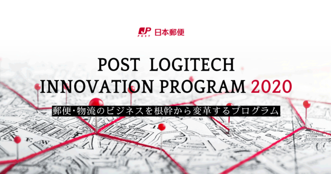 Auba 日本郵便 郵便 物流のビジネスを根幹から変革する Post Logitech Innovation Program 始動 Eiicon Companyのプレスリリース