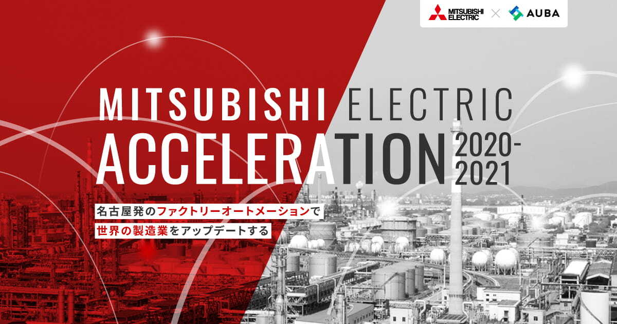 AUBA×三菱電機】名古屋発のファクトリーオートメーションで世界の製造