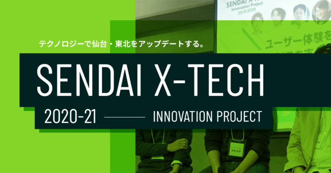 仙台市「SENDAI X-TECH Innovation Project 2020」