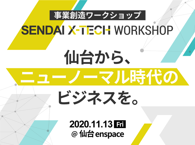 事業創造ワークショップ「SENDAI X-TECH WORKSHOP 仙台から、ニューノーマル時代のビジネスを。」