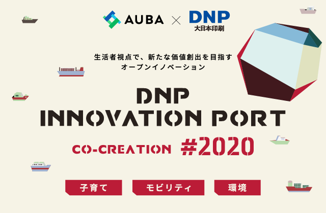 【AUBA×大日本印刷】生活者視点で、新たな価値創出を目指すオープンイノベーション「DNP INNOVATION PORT CO-CREATION #2020-」始動！