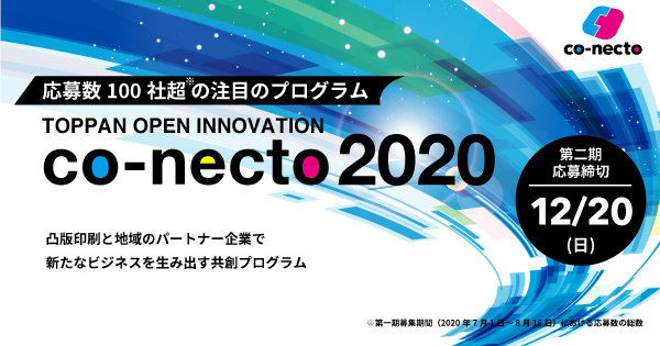 「実証型」オープンイノベーションプログラム「co-necto 2020」