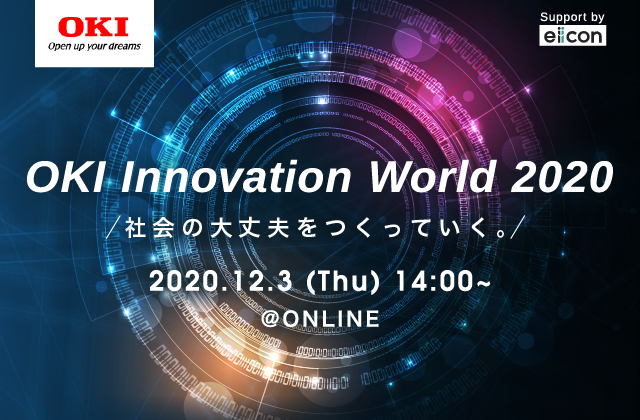 オンラインイベント『OKI Innovation World 2020』